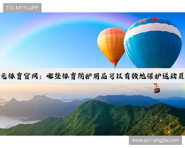 开元体育娱乐：体育娱乐行业的未来发展方向与开元平台的核心优势